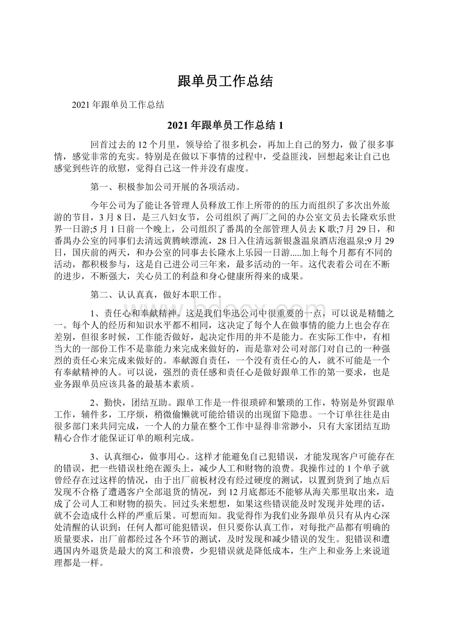 跟单员工作总结Word文件下载.docx