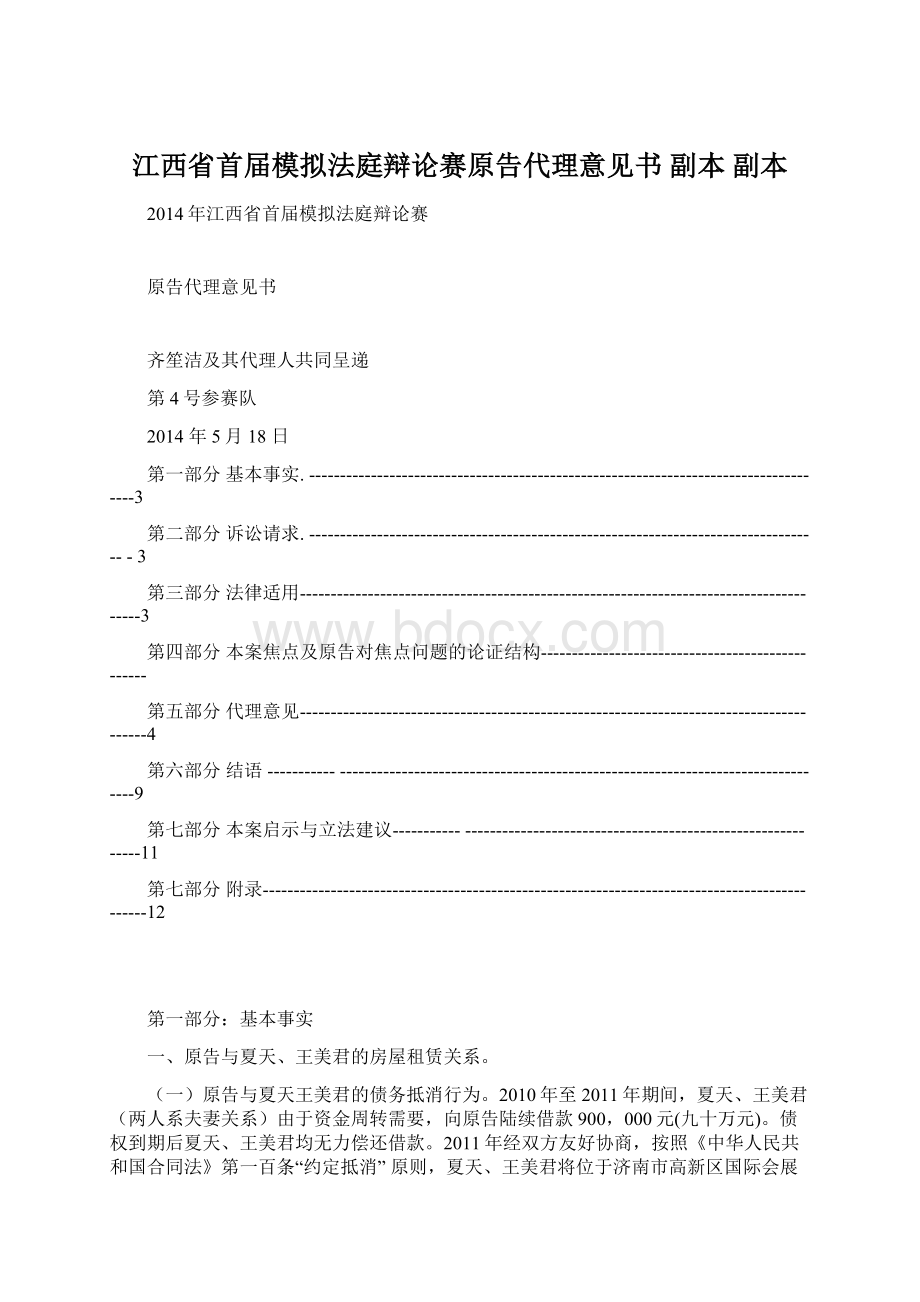 江西省首届模拟法庭辩论赛原告代理意见书副本副本.docx_第1页