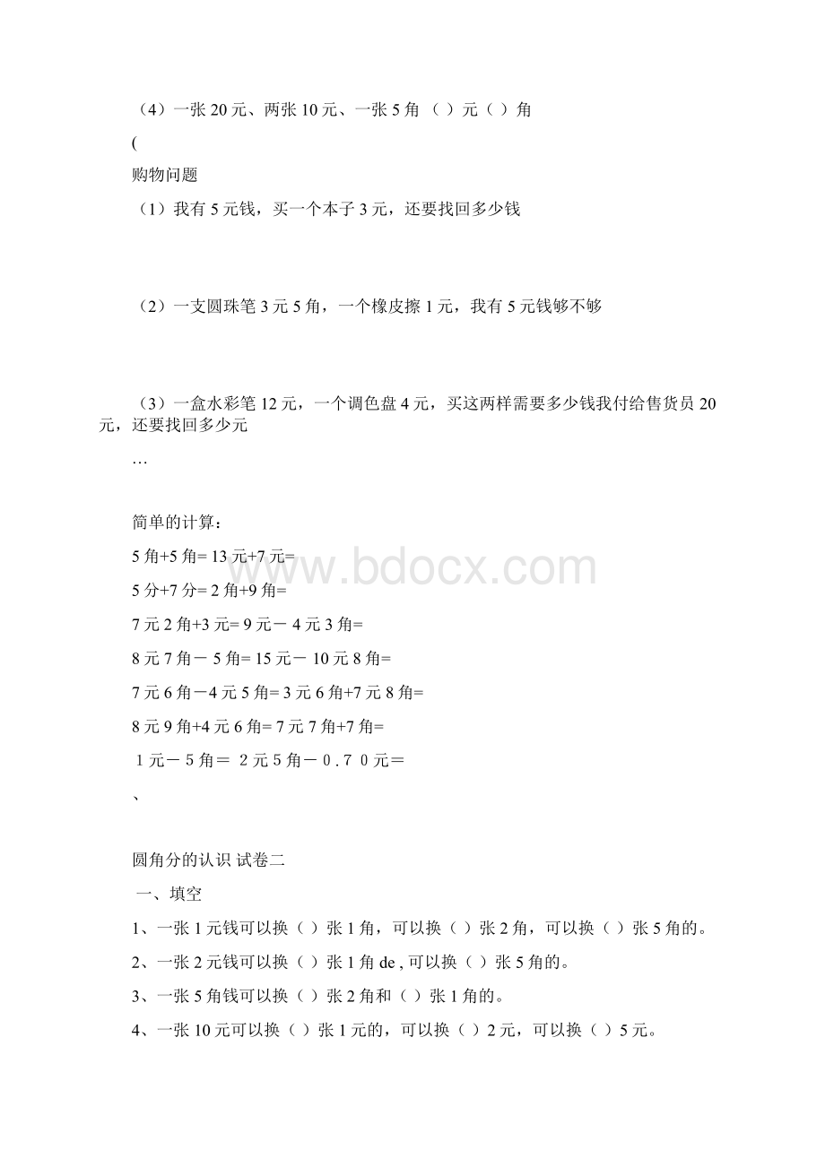 小学一年级数学圆角分计算练习卷十套.docx_第3页