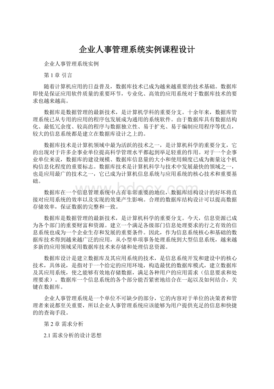 企业人事管理系统实例课程设计文档格式.docx_第1页