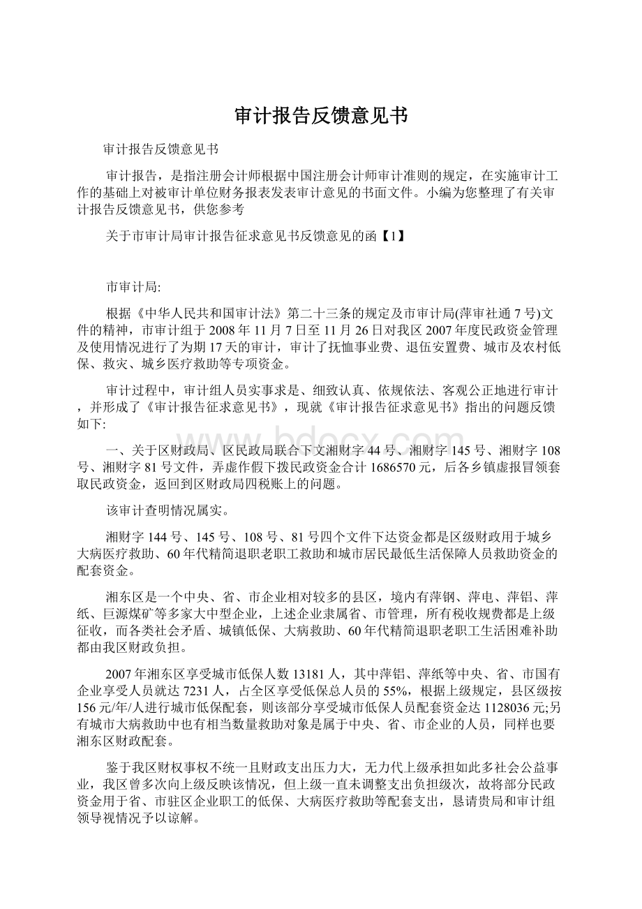 审计报告反馈意见书Word文档格式.docx