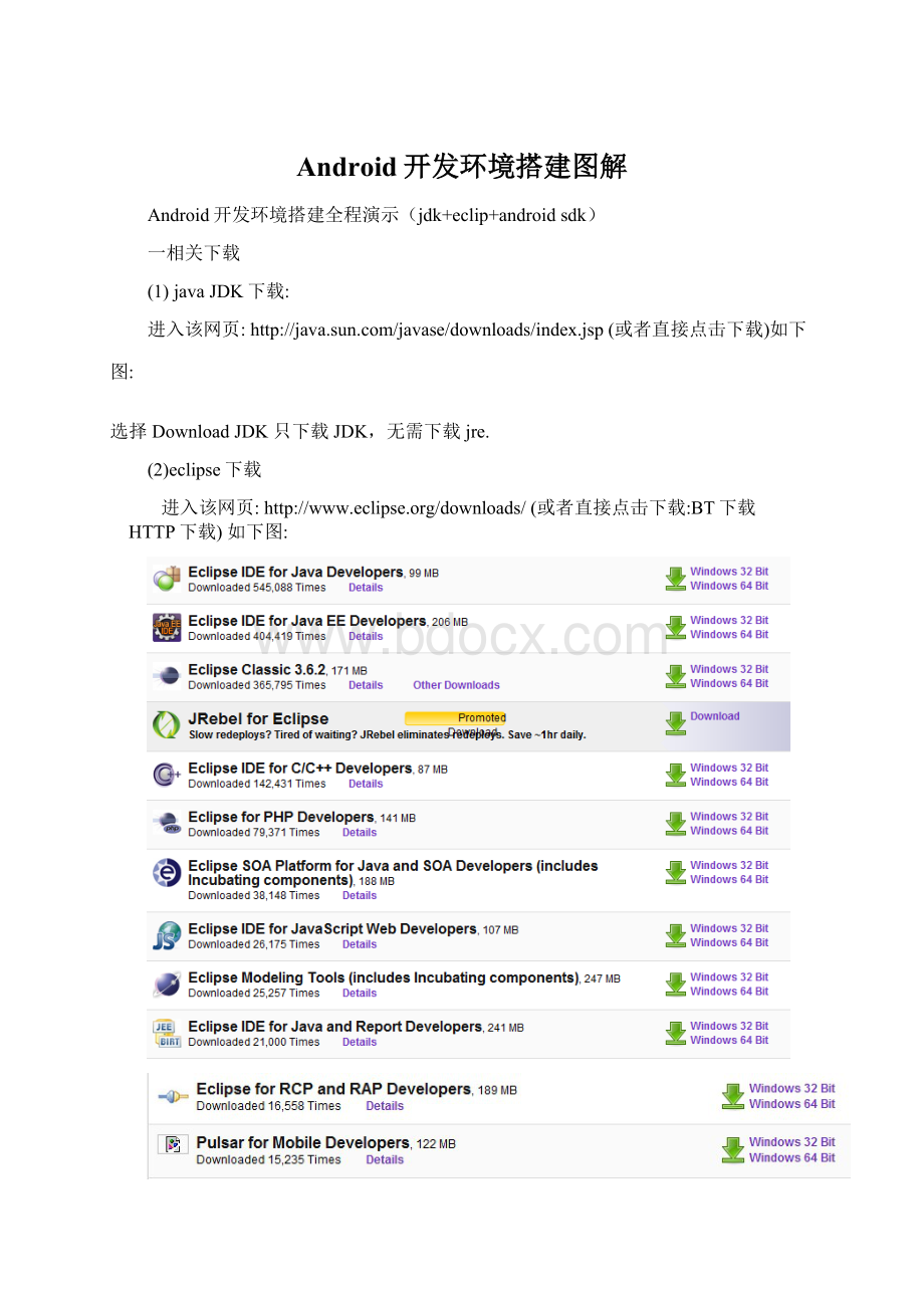 Android开发环境搭建图解Word下载.docx