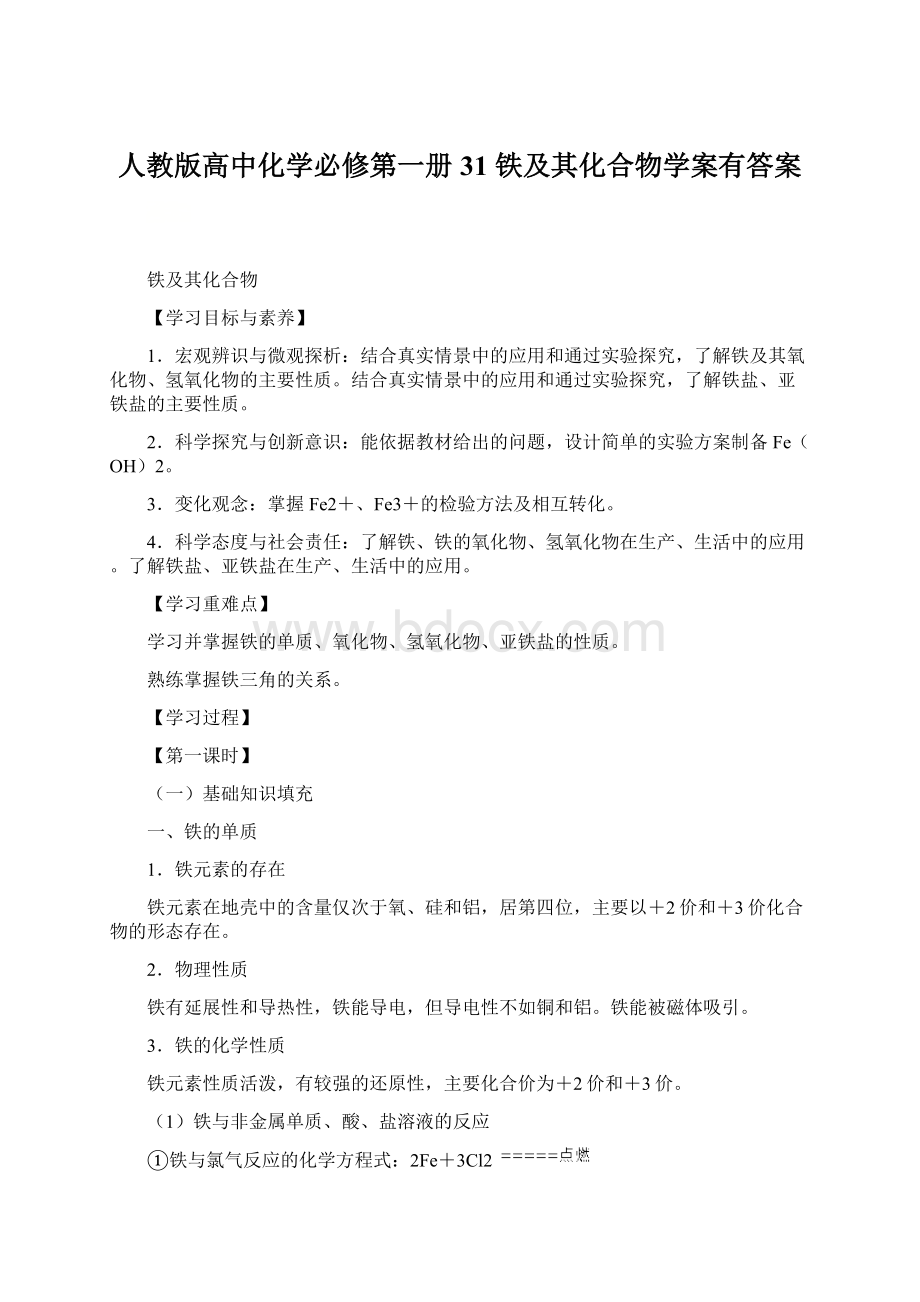 人教版高中化学必修第一册31 铁及其化合物学案有答案.docx