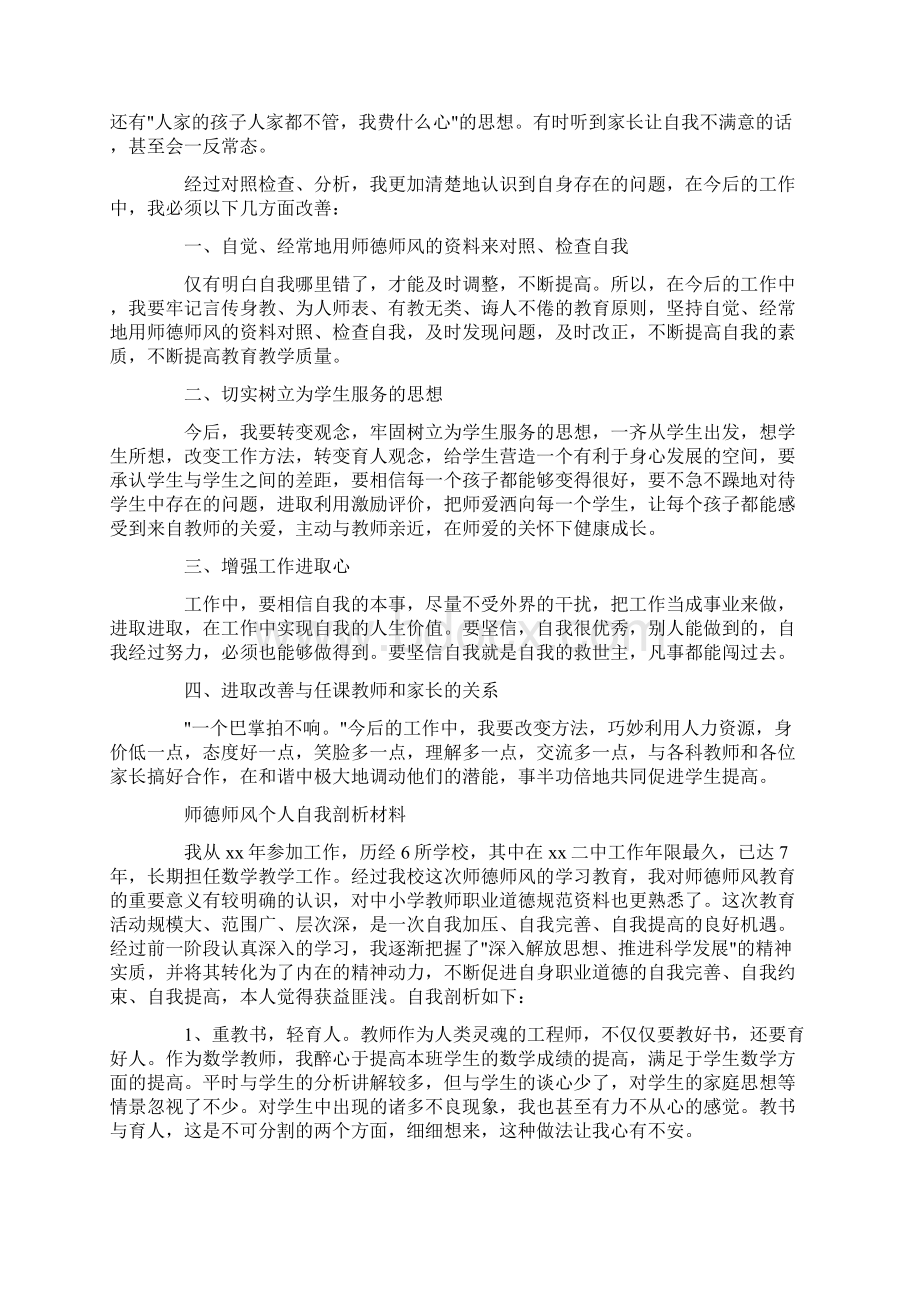 师德师风个人自我剖析材料.docx_第2页