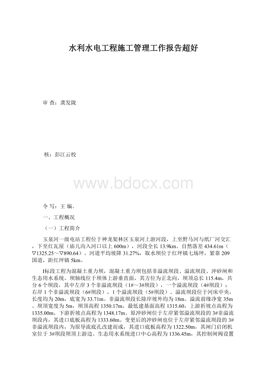 水利水电工程施工管理工作报告超好.docx_第1页