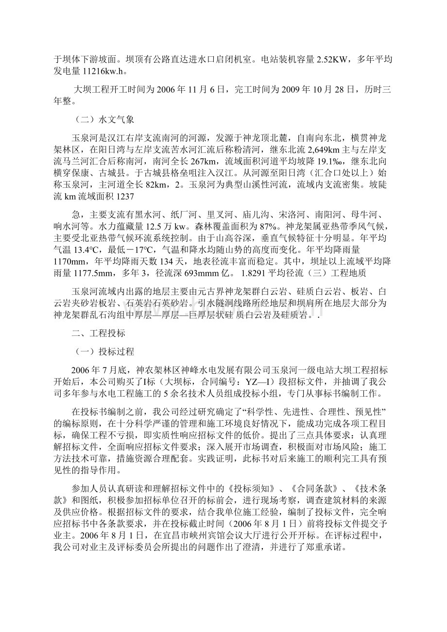 水利水电工程施工管理工作报告超好Word文档下载推荐.docx_第2页