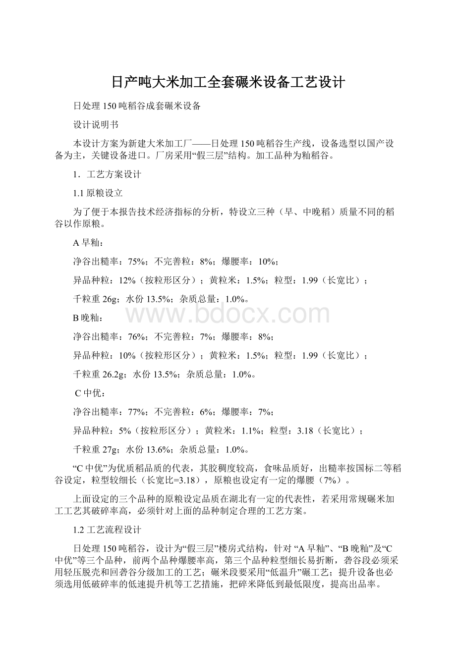 日产吨大米加工全套碾米设备工艺设计.docx