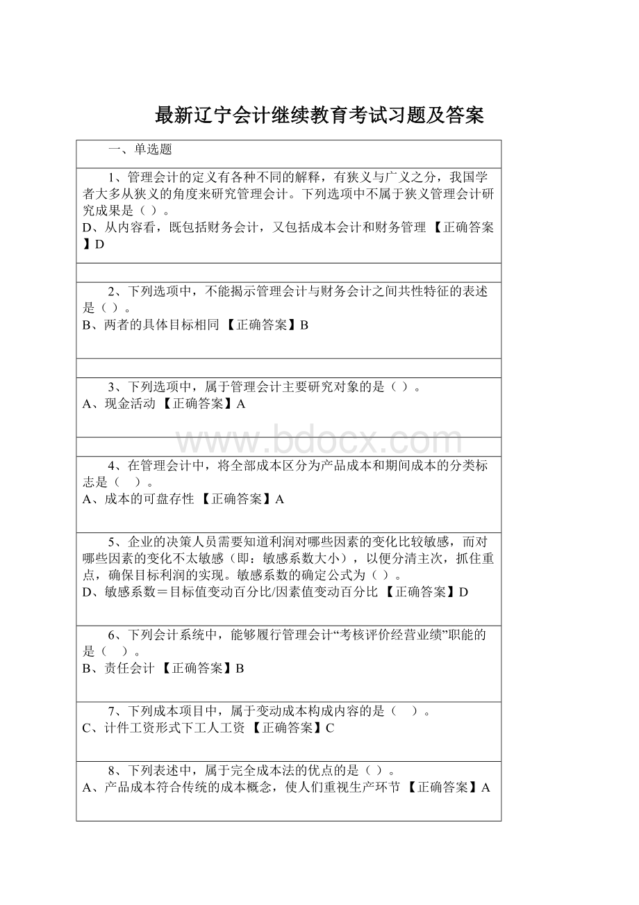 最新辽宁会计继续教育考试习题及答案.docx