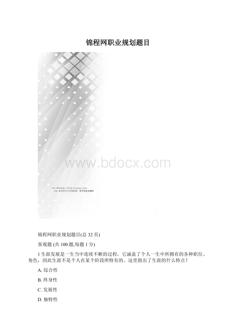 锦程网职业规划题目.docx_第1页