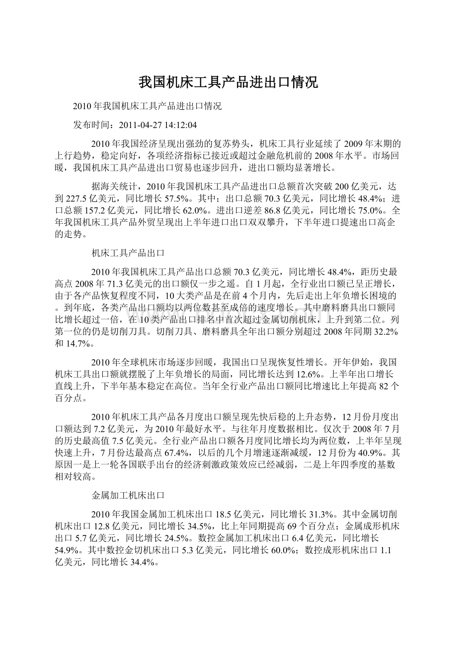 我国机床工具产品进出口情况.docx