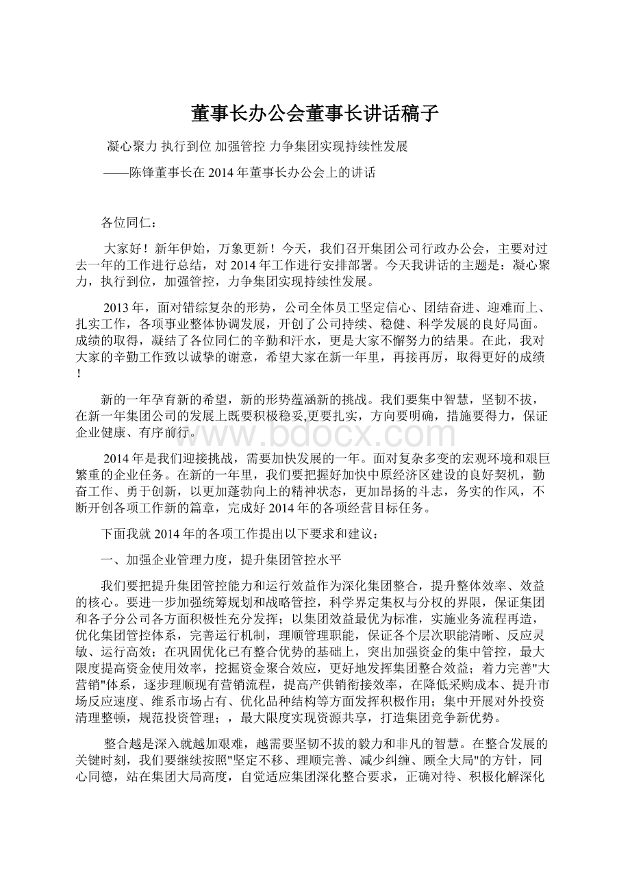 董事长办公会董事长讲话稿子Word格式文档下载.docx_第1页