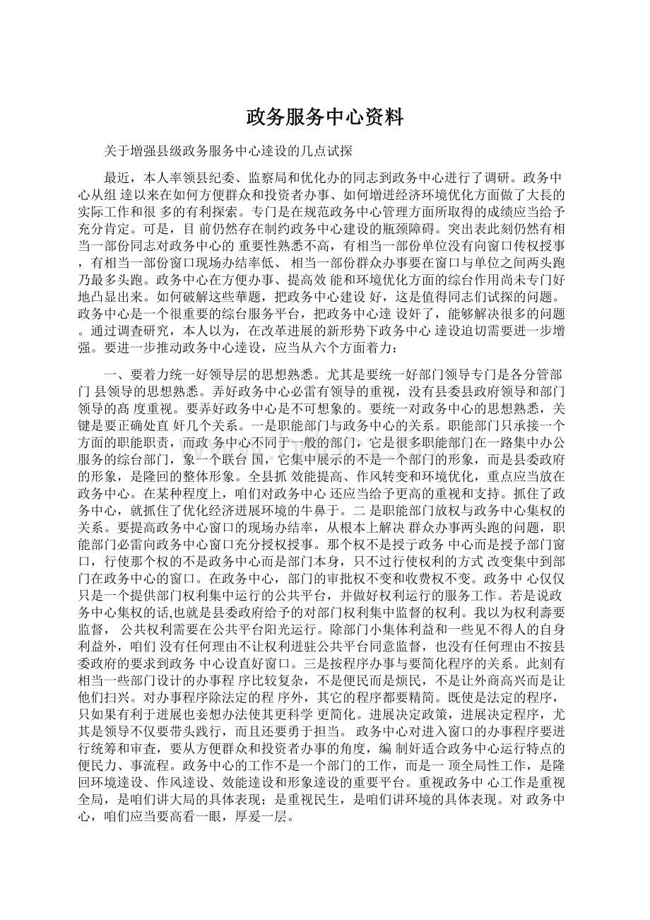 政务服务中心资料Word下载.docx_第1页