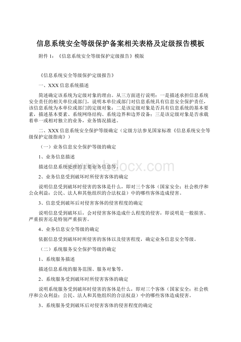 信息系统安全等级保护备案相关表格及定级报告模板Word文档格式.docx