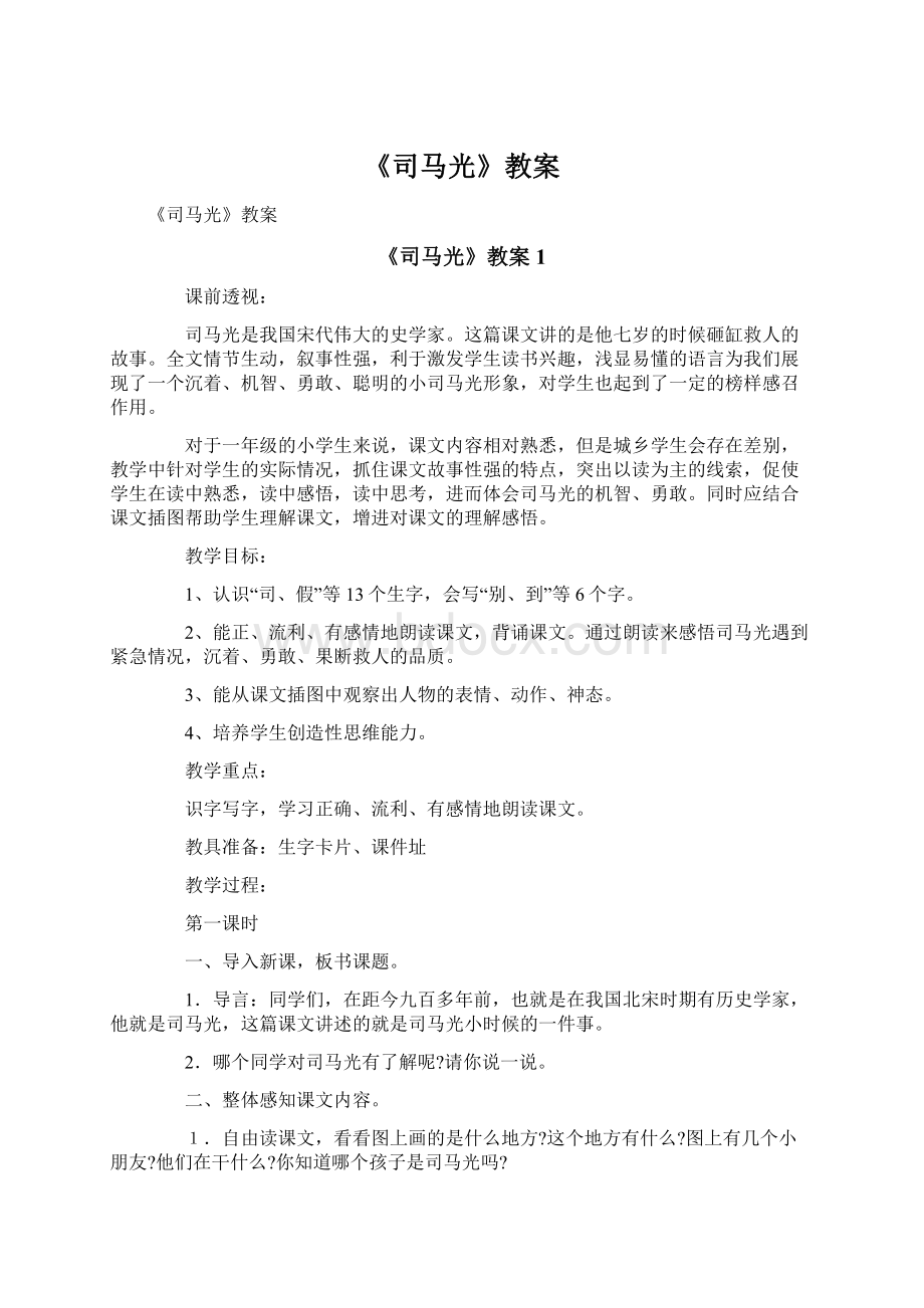 《司马光》教案.docx