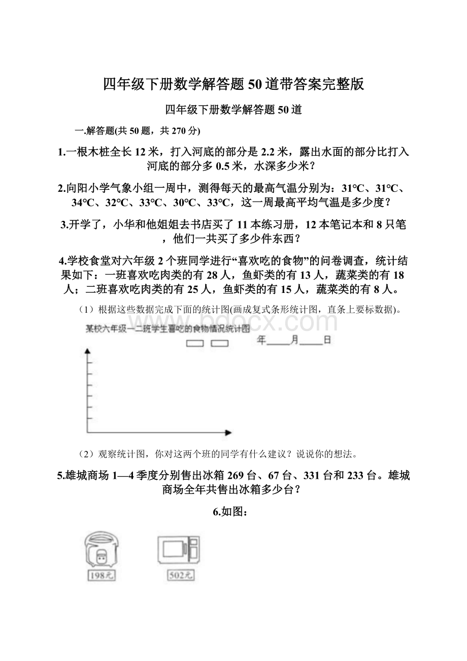 四年级下册数学解答题50道带答案完整版文档格式.docx_第1页