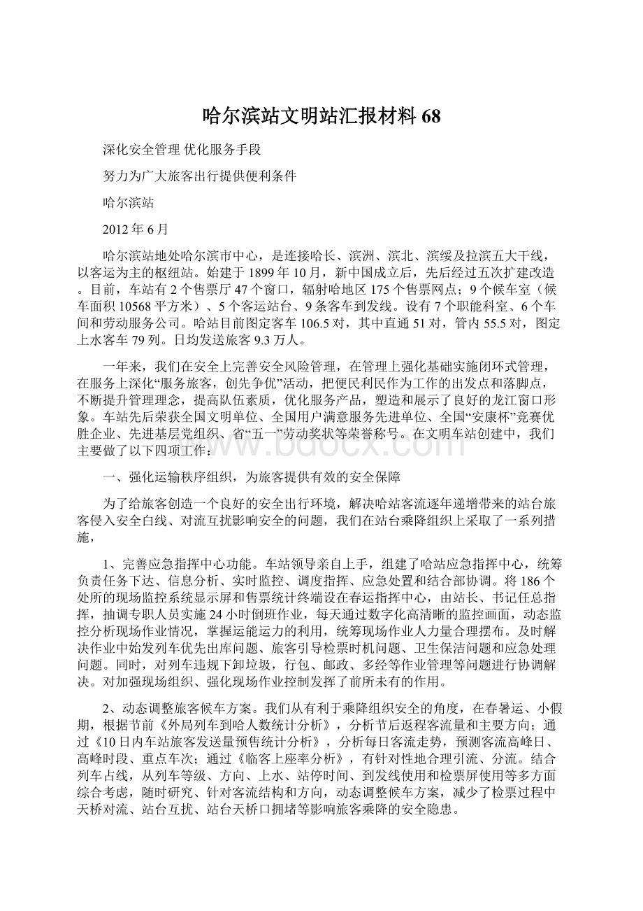 哈尔滨站文明站汇报材料68Word文档下载推荐.docx