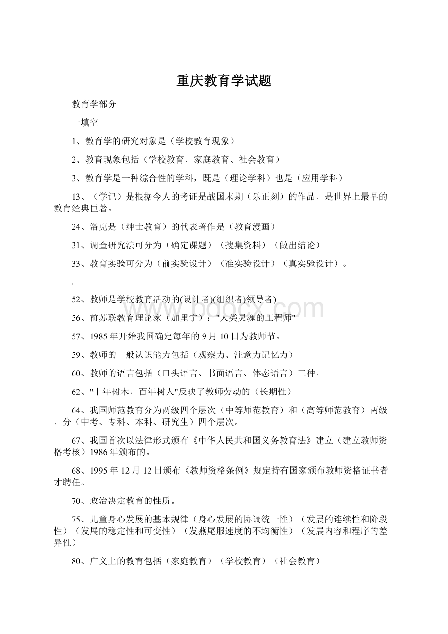 重庆教育学试题Word下载.docx