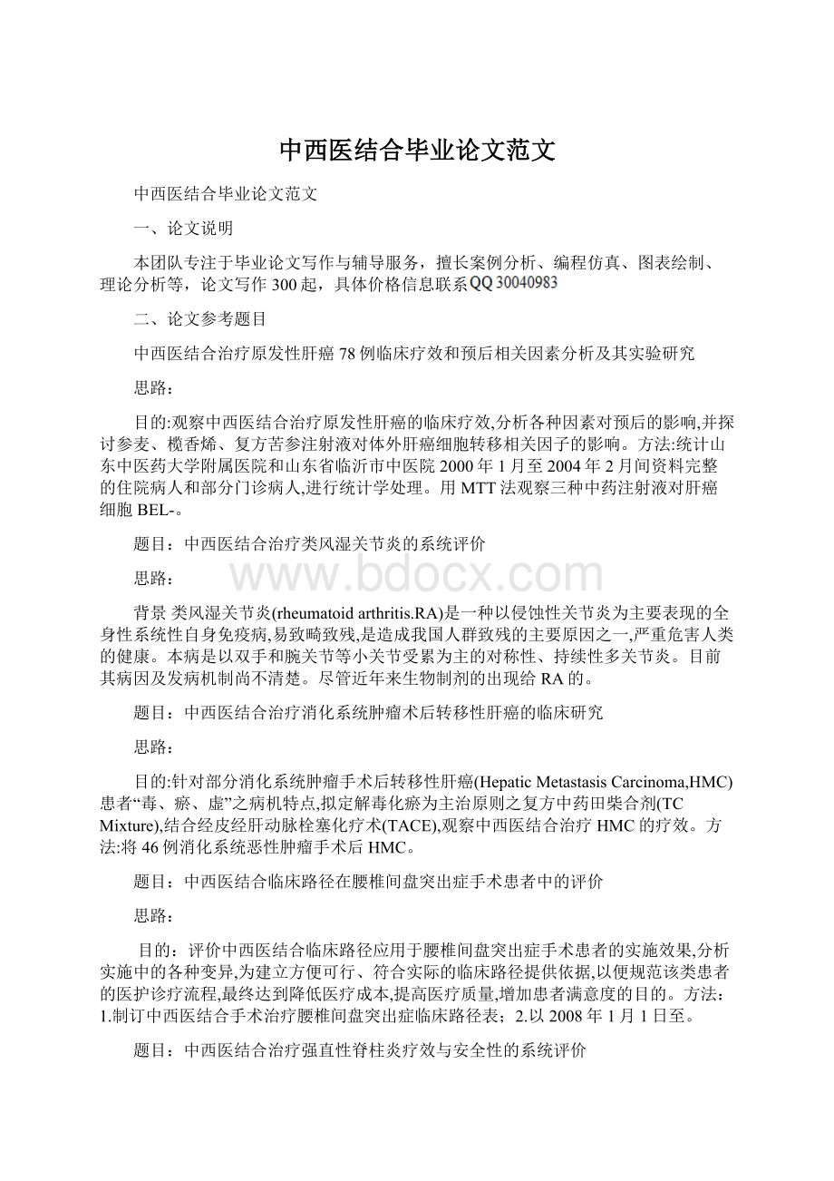 中西医结合毕业论文范文Word格式文档下载.docx_第1页