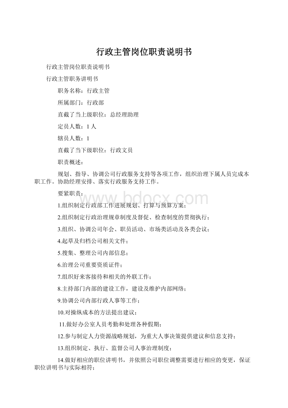 行政主管岗位职责说明书.docx_第1页