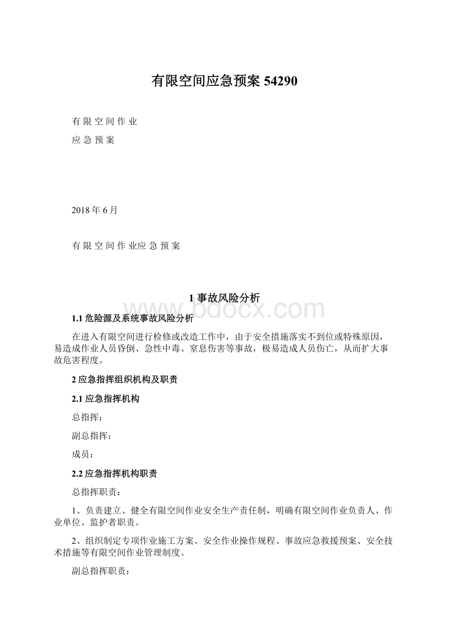 有限空间应急预案54290Word文件下载.docx_第1页