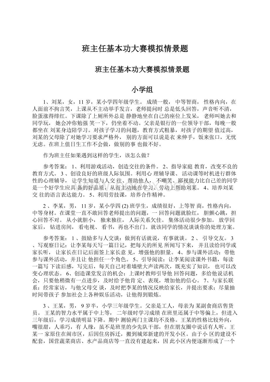 班主任基本功大赛模拟情景题.docx