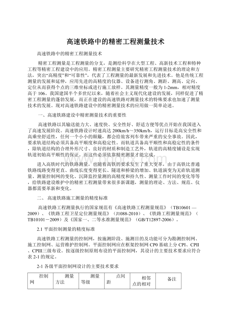 高速铁路中的精密工程测量技术.docx