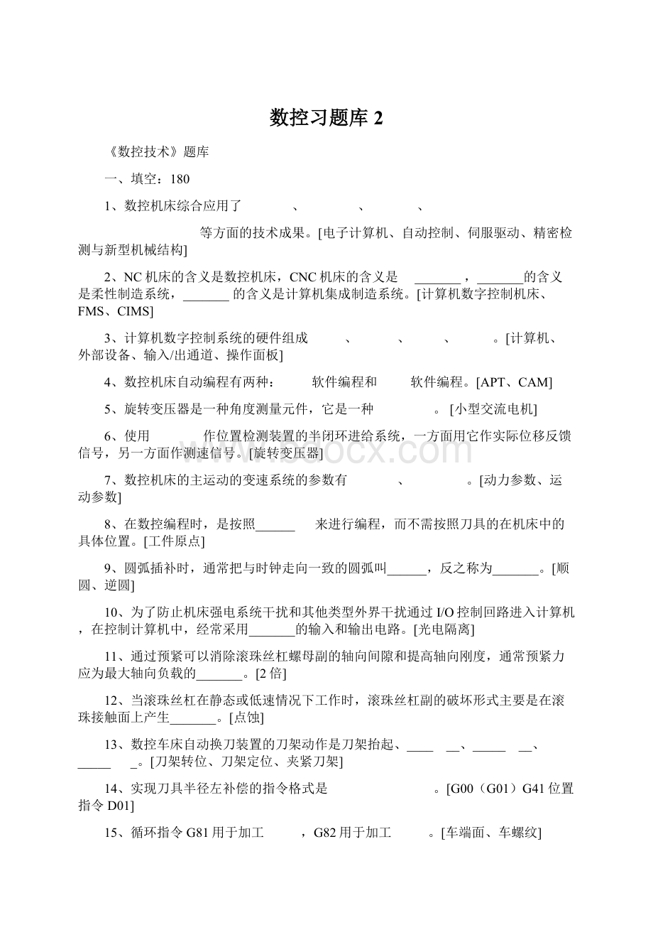 数控习题库2Word文档格式.docx_第1页