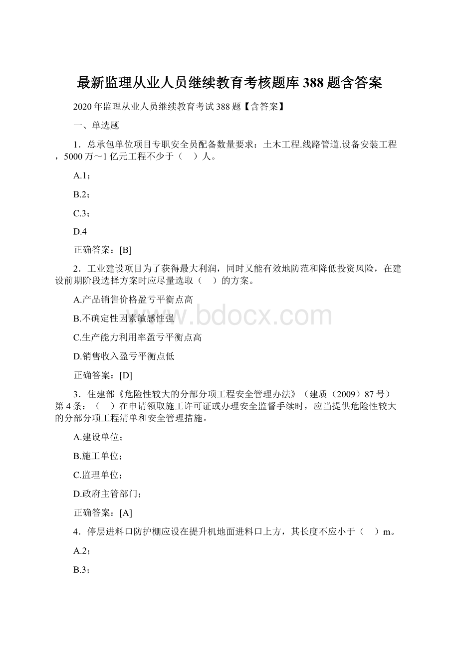 最新监理从业人员继续教育考核题库388题含答案.docx_第1页