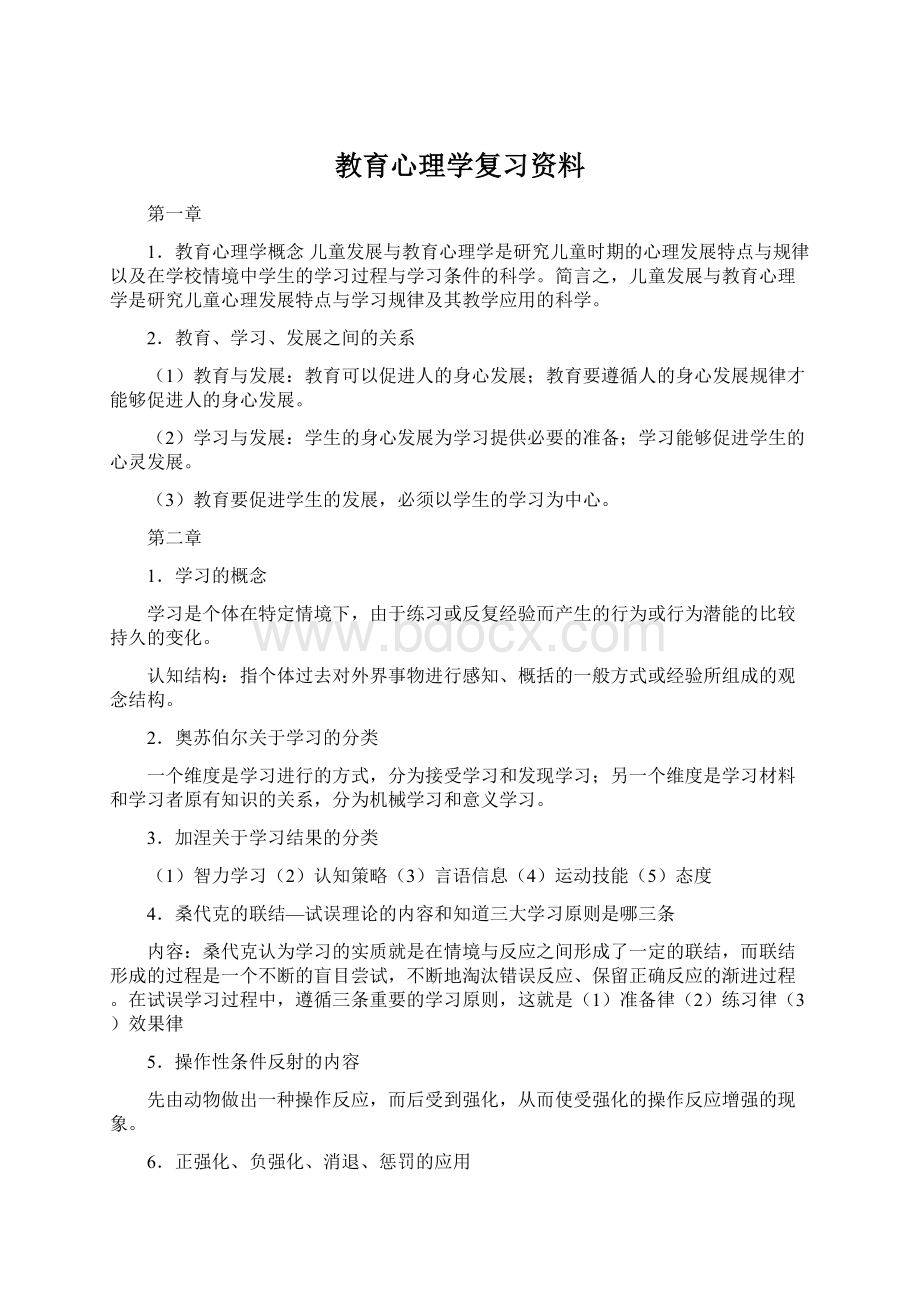 教育心理学复习资料Word文档下载推荐.docx