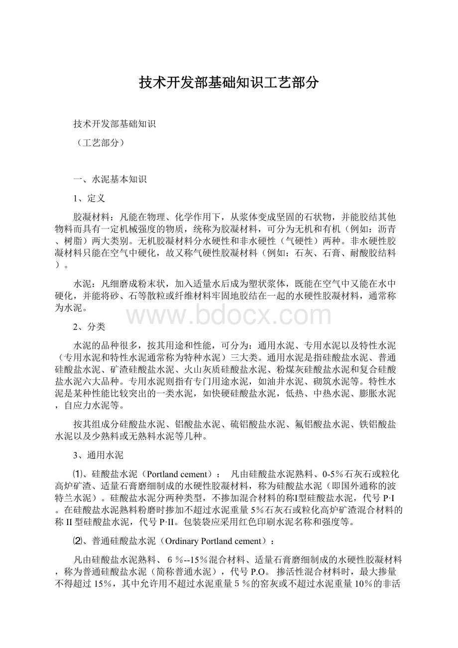 技术开发部基础知识工艺部分Word文件下载.docx