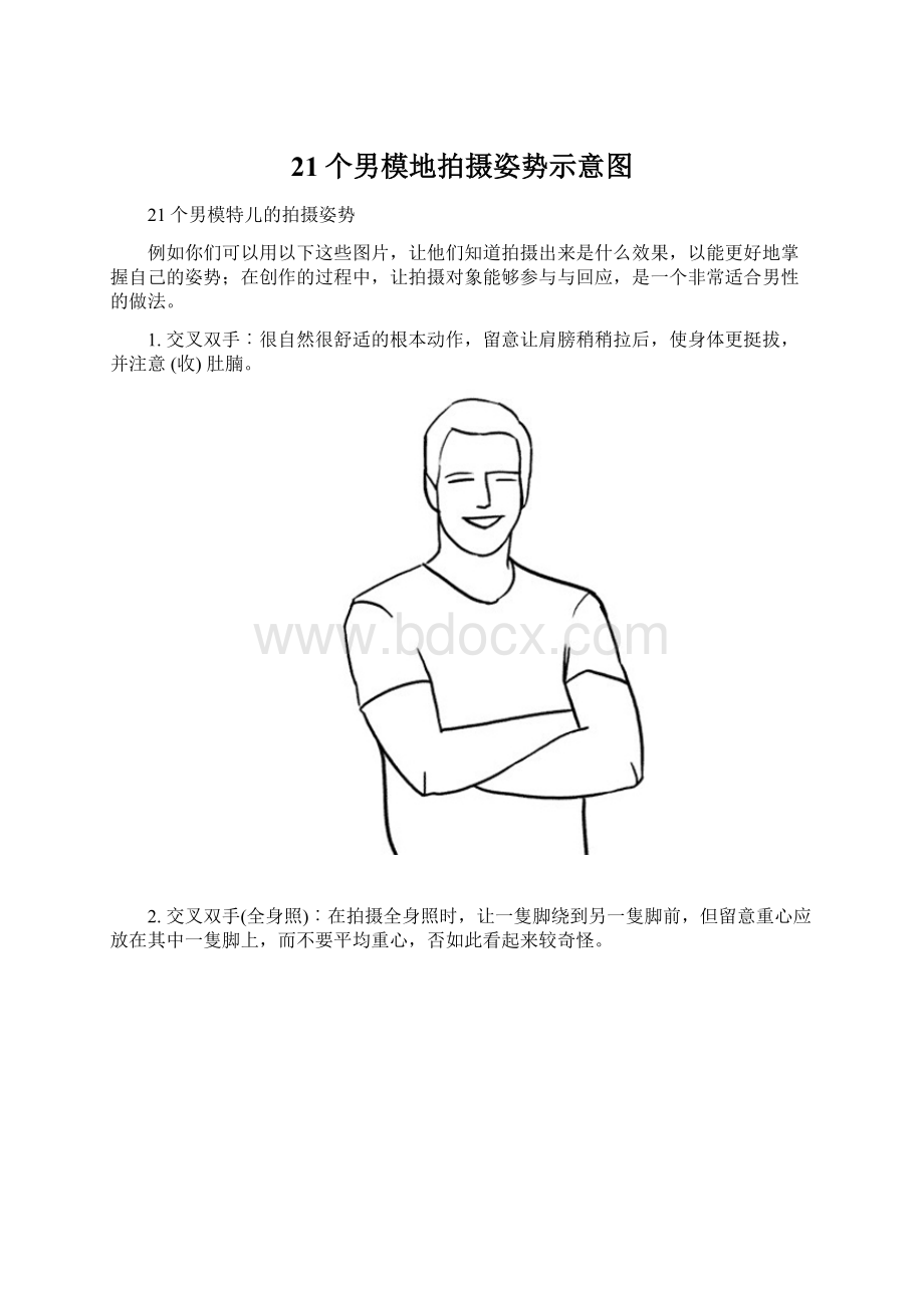 21个男模地拍摄姿势示意图.docx