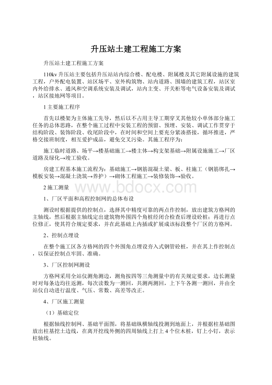 升压站土建工程施工方案.docx