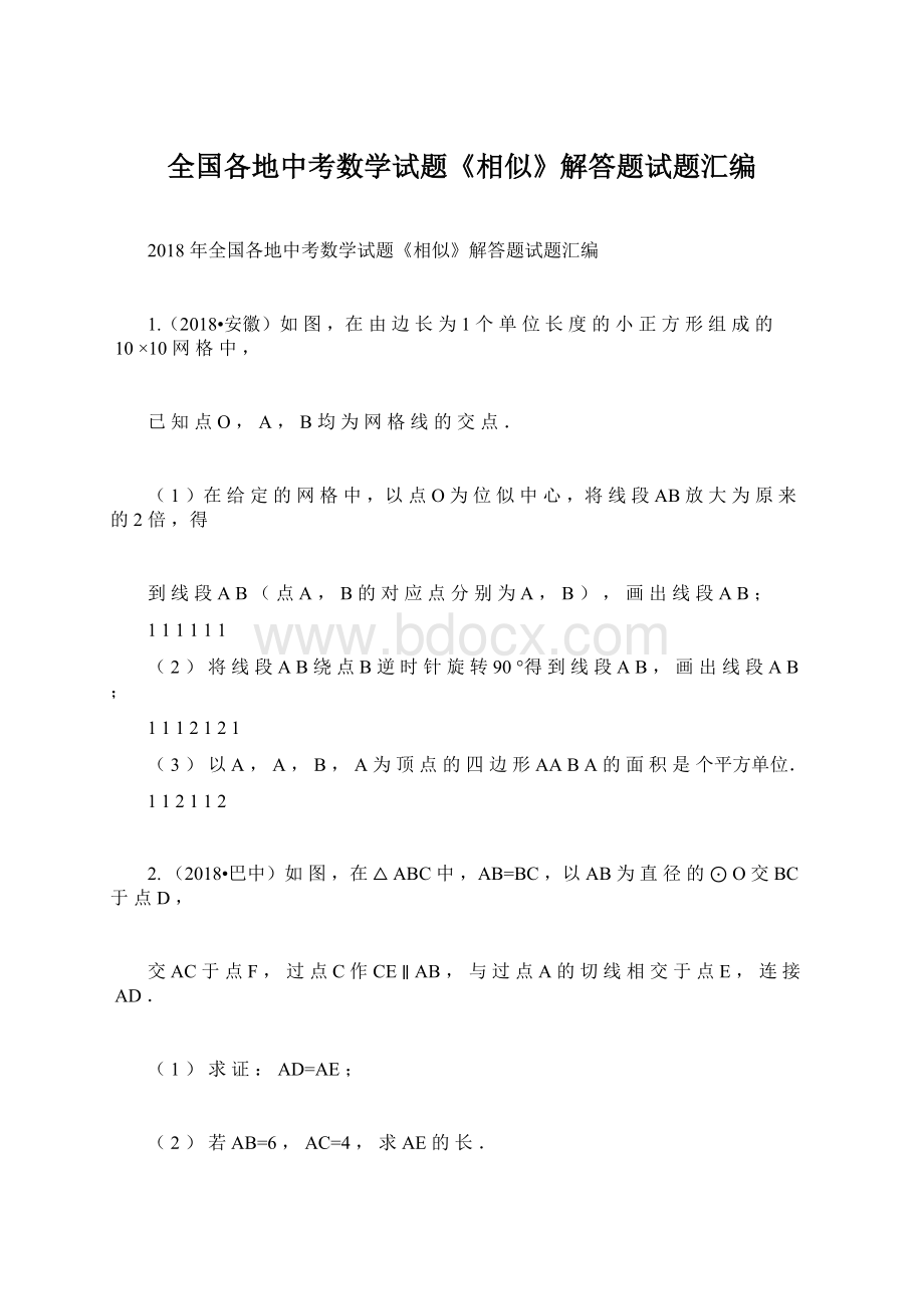 全国各地中考数学试题《相似》解答题试题汇编.docx_第1页