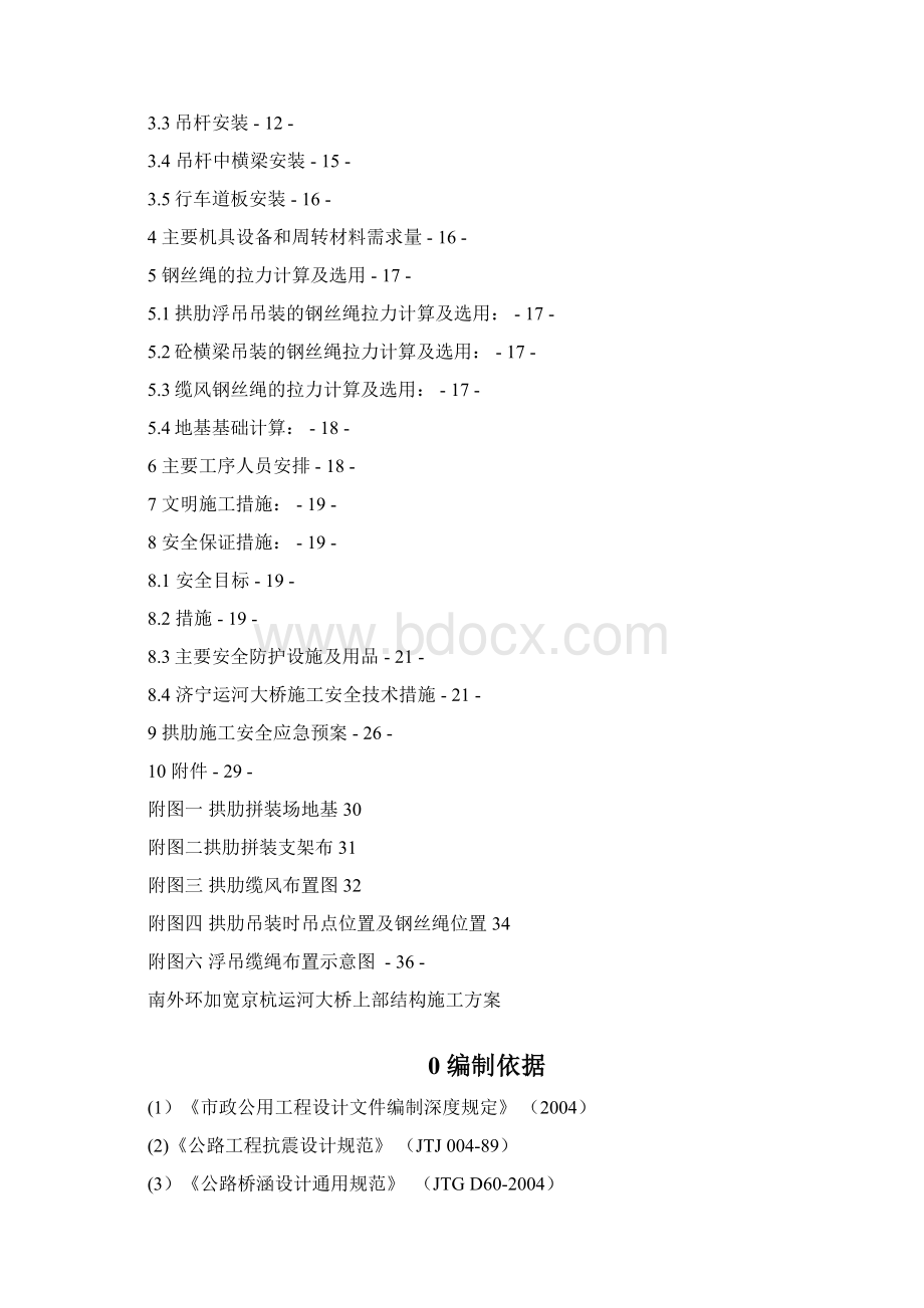 济宁运河大桥安装方案钢管拱安装方案解析文档格式.docx_第2页