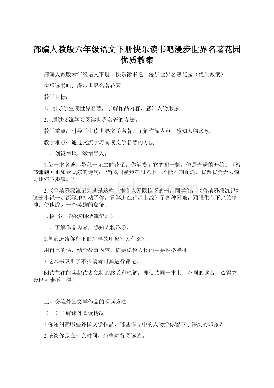 部编人教版六年级语文下册快乐读书吧漫步世界名著花园优质教案.docx_第1页