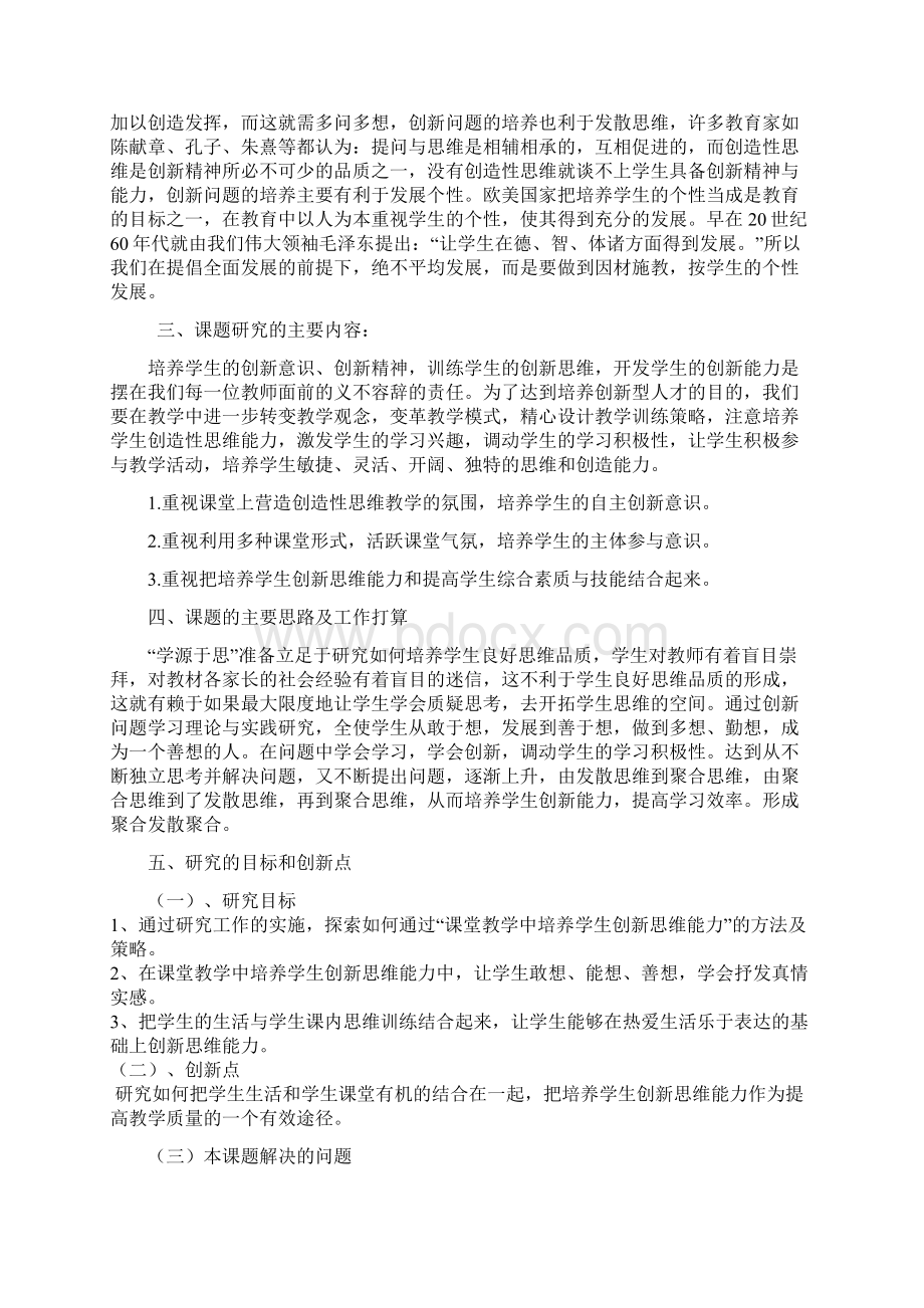 最新课题开题报告课堂教学中培养学生创新思维能力的策略研究开题报告2资料.docx_第2页