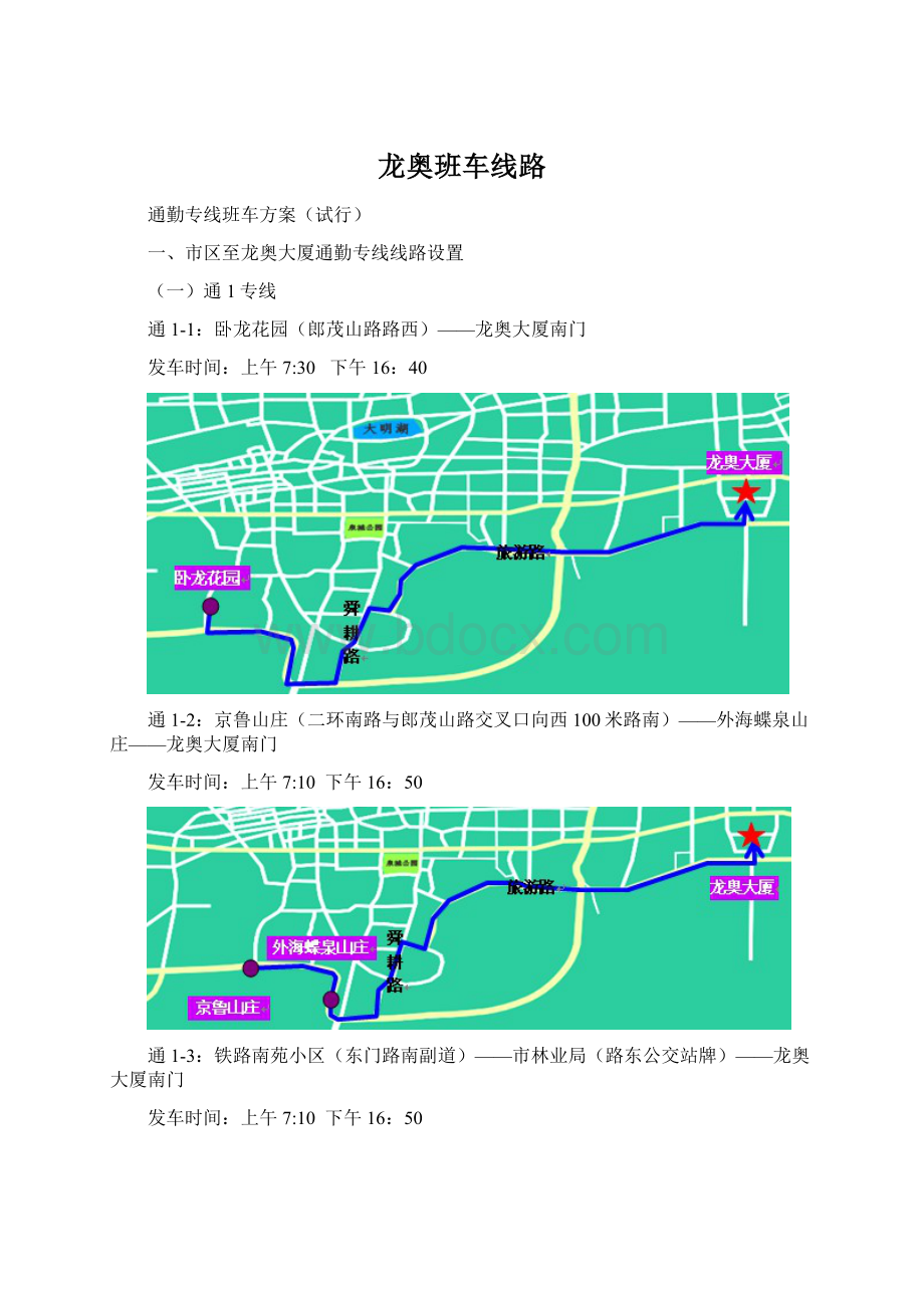 龙奥班车线路.docx_第1页