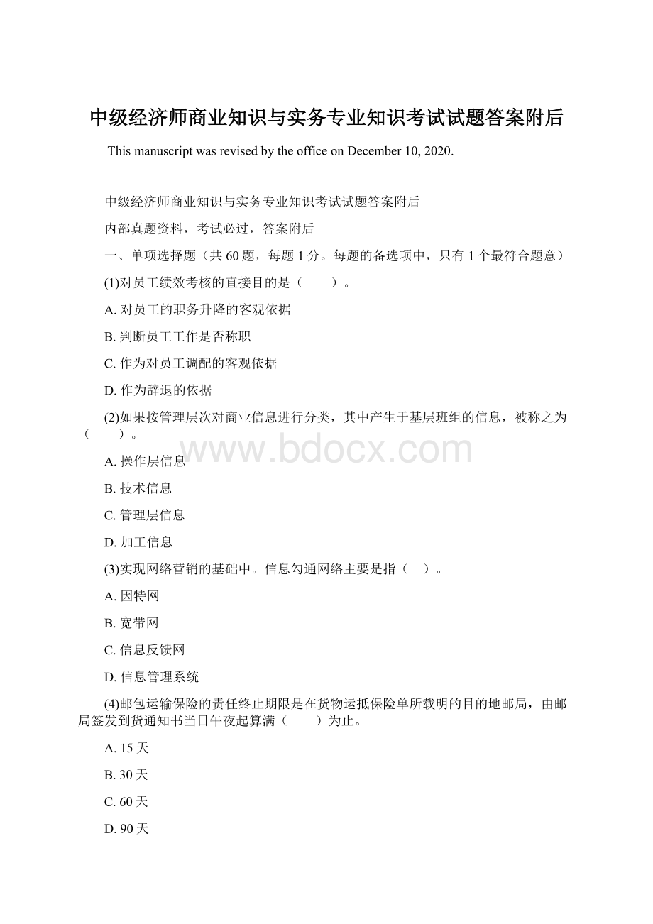 中级经济师商业知识与实务专业知识考试试题答案附后Word格式文档下载.docx