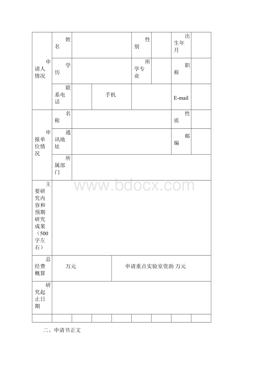 中国气象局上海城市气候变化应对重点开放实验室开放基金课题申报书二〇二〇年填报须知模板Word格式.docx_第2页