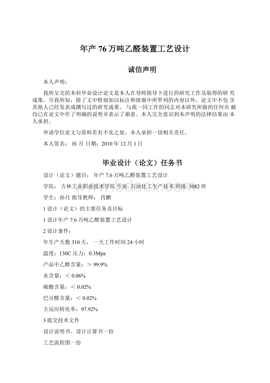 年产76万吨乙醛装置工艺设计.docx