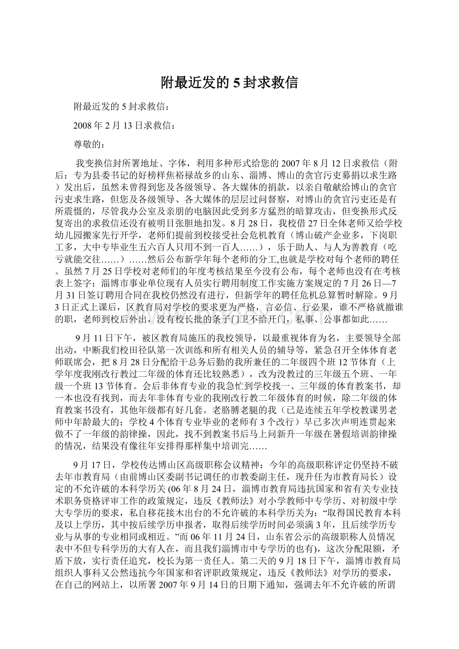 附最近发的5封求救信Word格式文档下载.docx_第1页