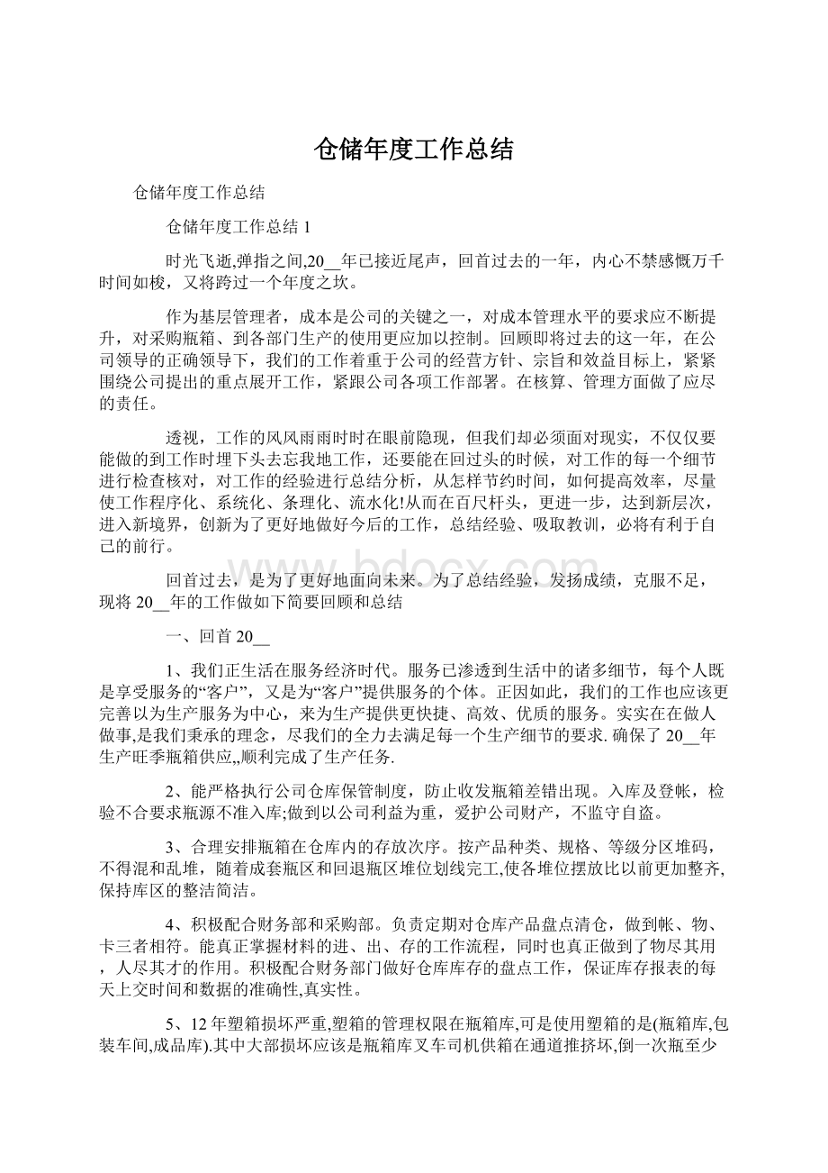 仓储年度工作总结Word文档格式.docx_第1页