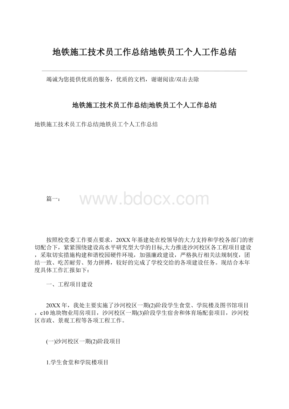 地铁施工技术员工作总结地铁员工个人工作总结.docx