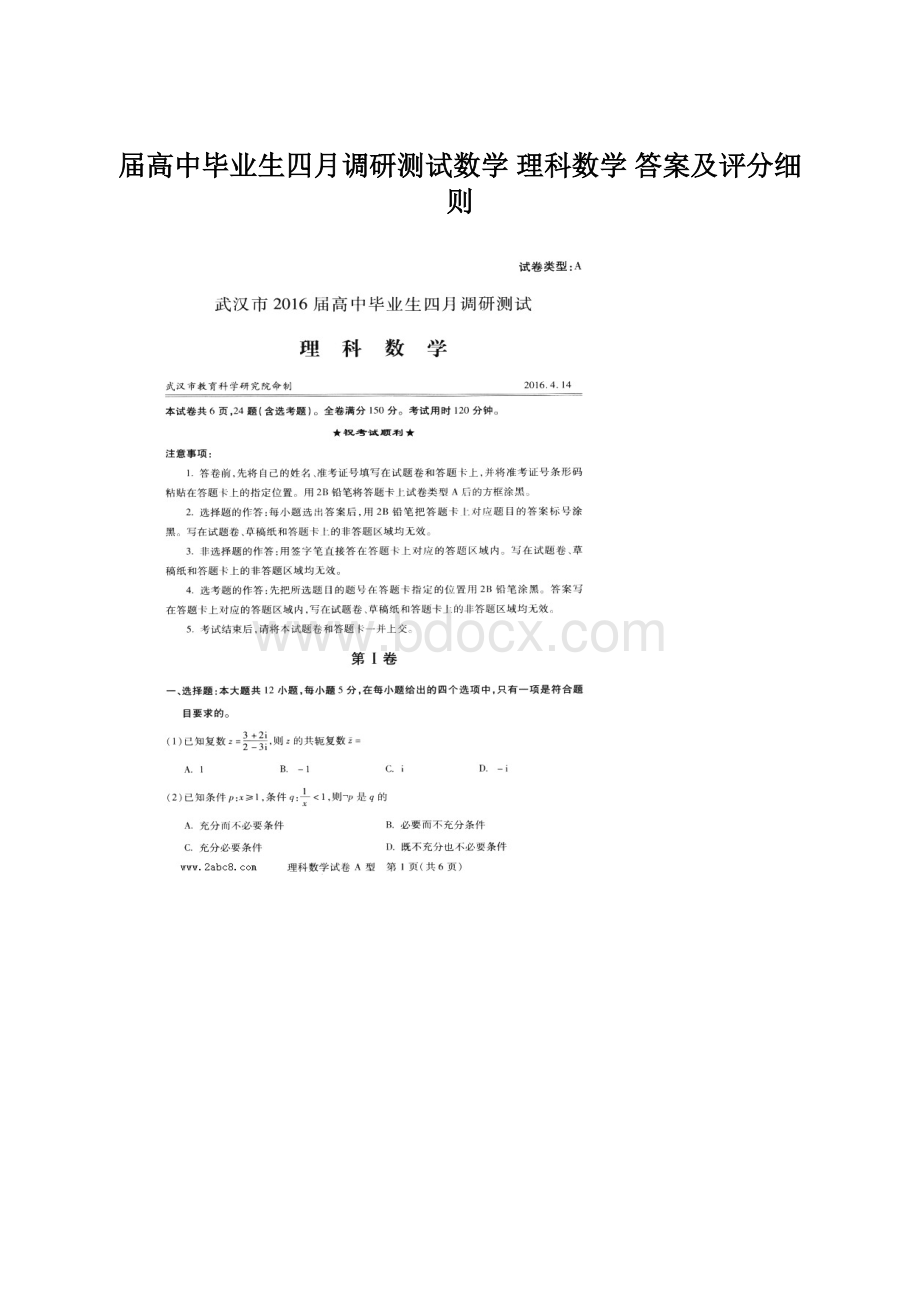 届高中毕业生四月调研测试数学 理科数学 答案及评分细则.docx_第1页