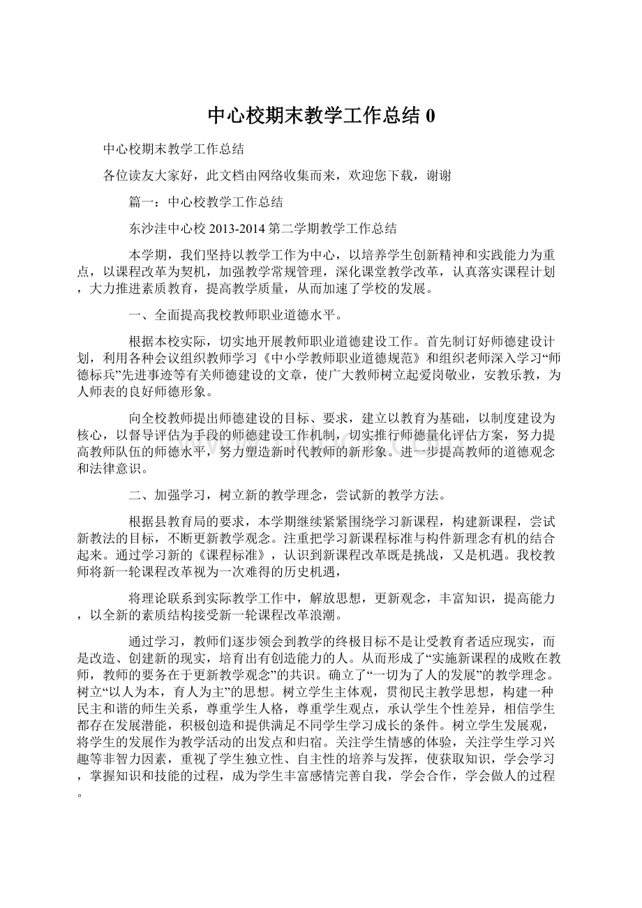 中心校期末教学工作总结0.docx