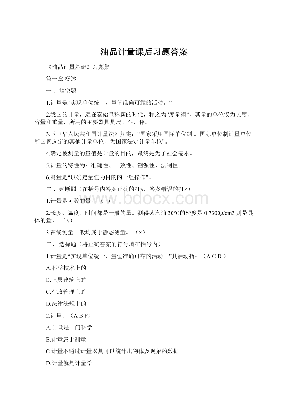 油品计量课后习题答案Word文档格式.docx