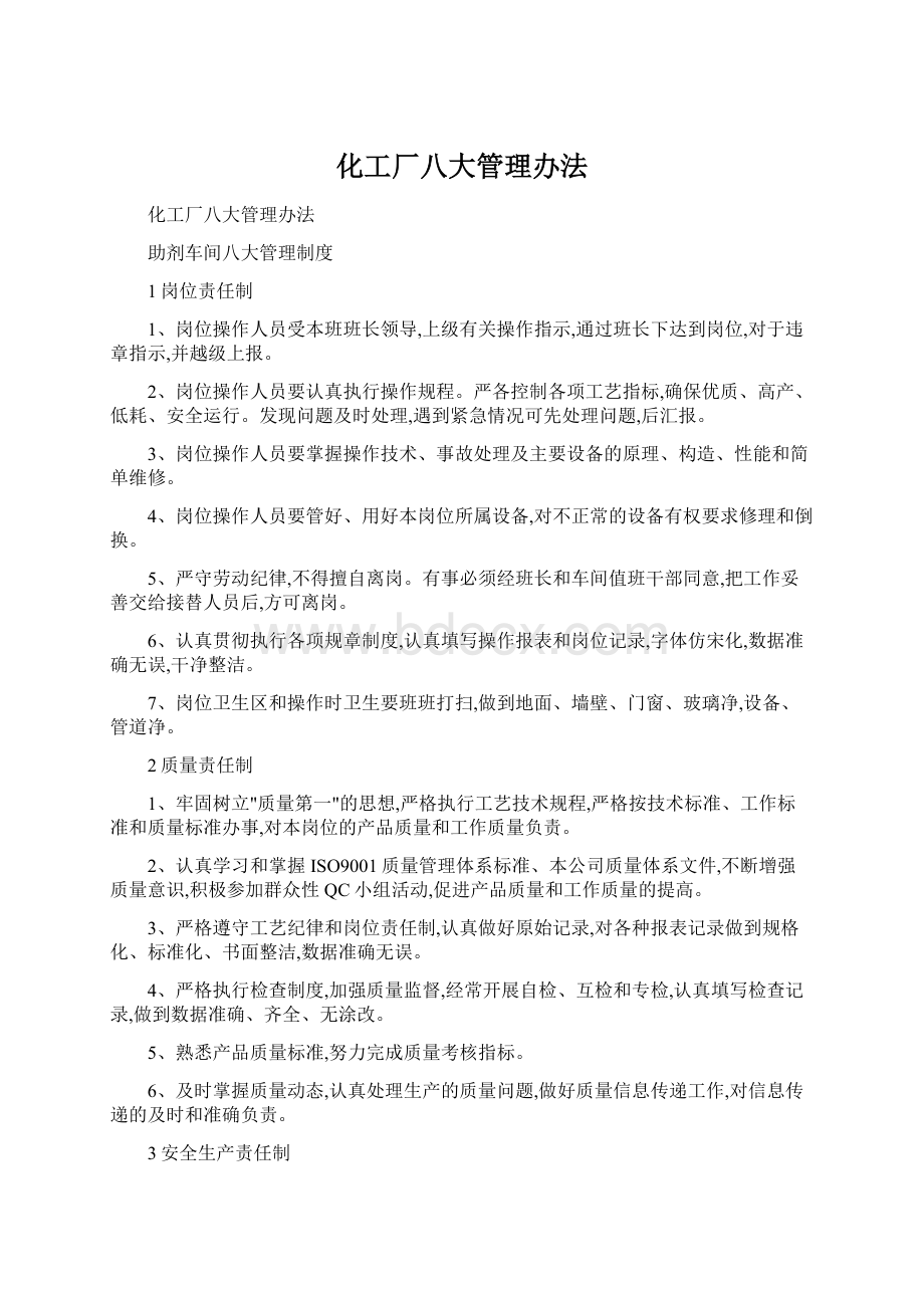 化工厂八大管理办法Word格式文档下载.docx_第1页