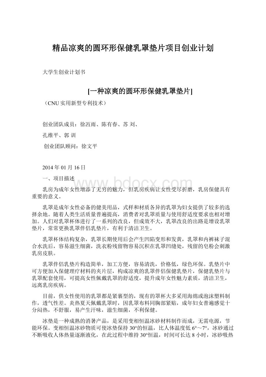 精品凉爽的圆环形保健乳罩垫片项目创业计划.docx_第1页