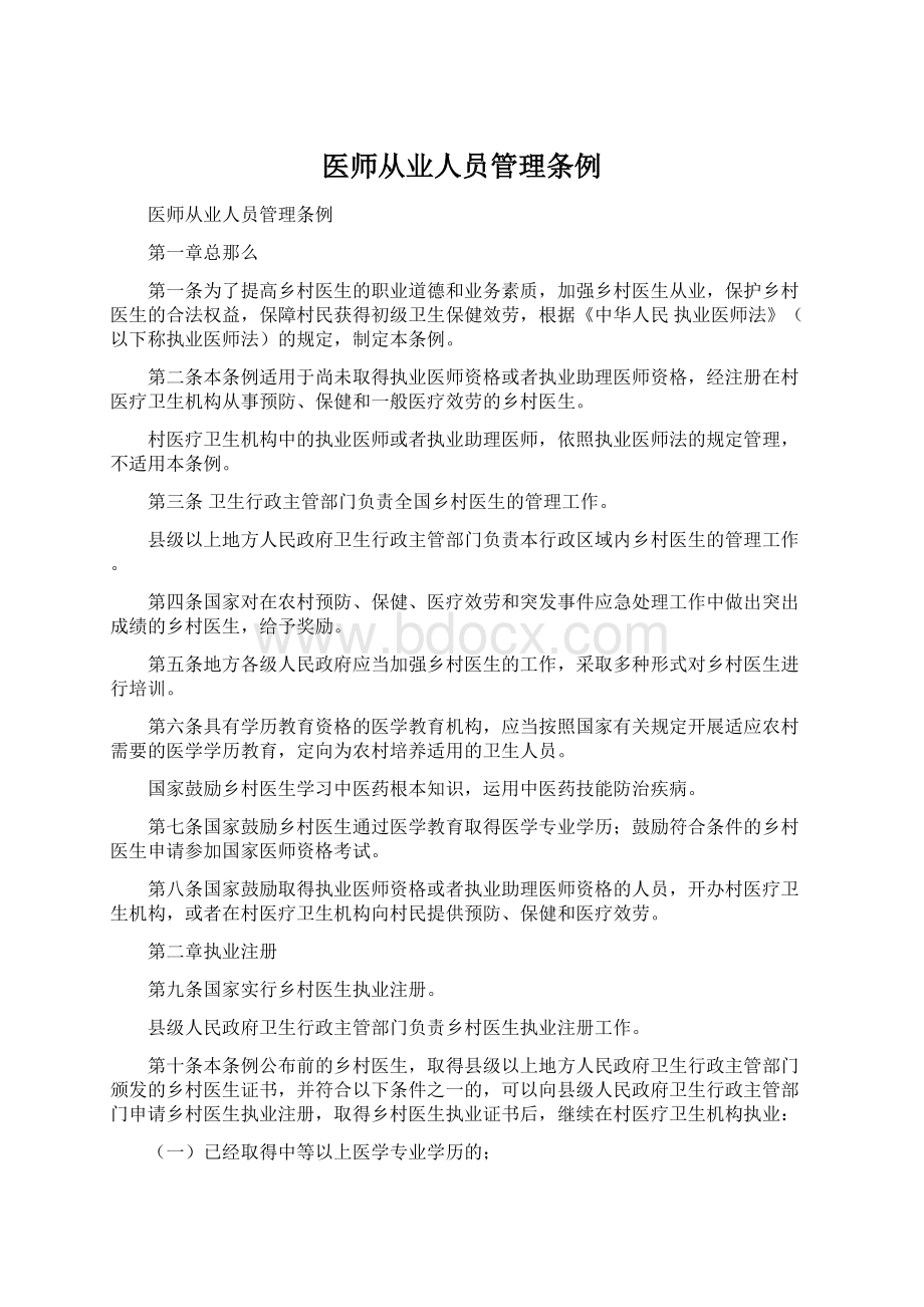 医师从业人员管理条例Word格式文档下载.docx_第1页