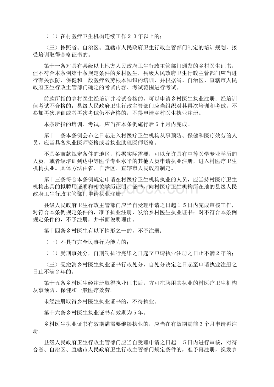 医师从业人员管理条例Word格式文档下载.docx_第2页